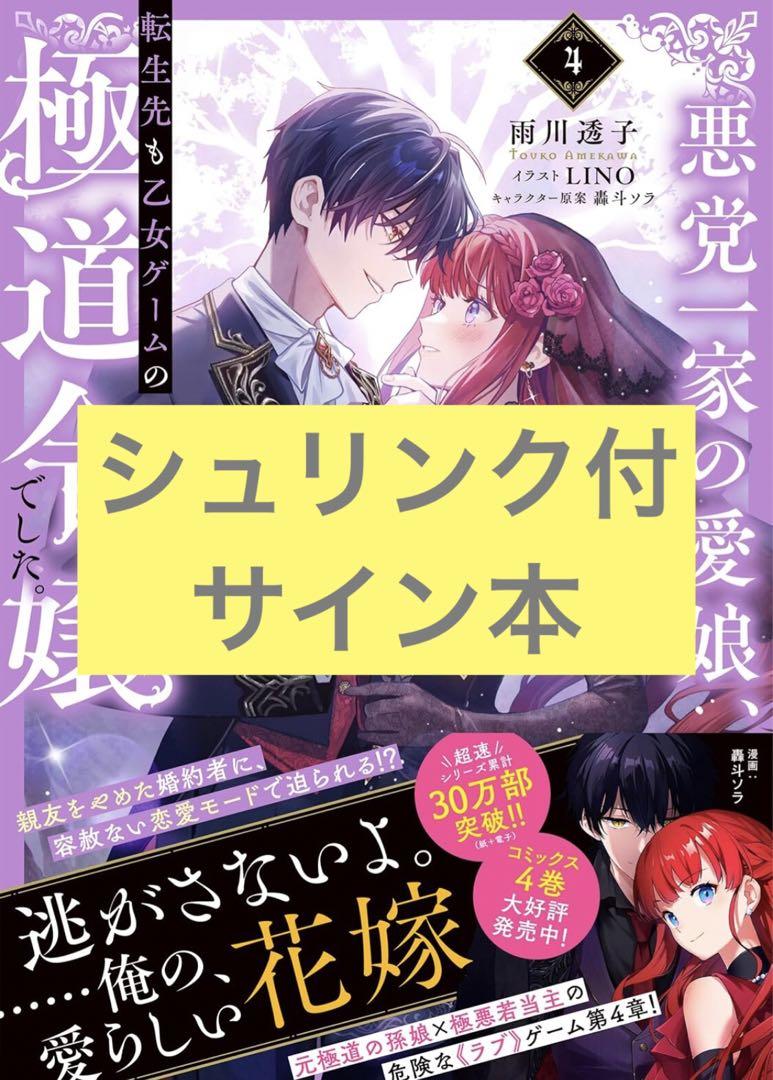 サイン本☆ 悪党一家の愛娘、転生先も乙女ゲームの極道令嬢で