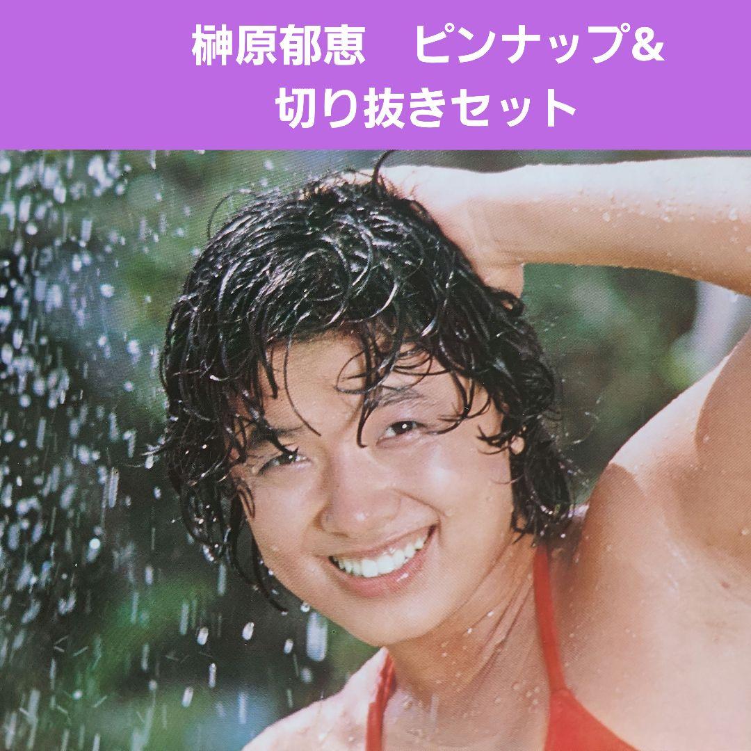 榊原郁恵 ピンナップ&切り抜きセット - メルカリ