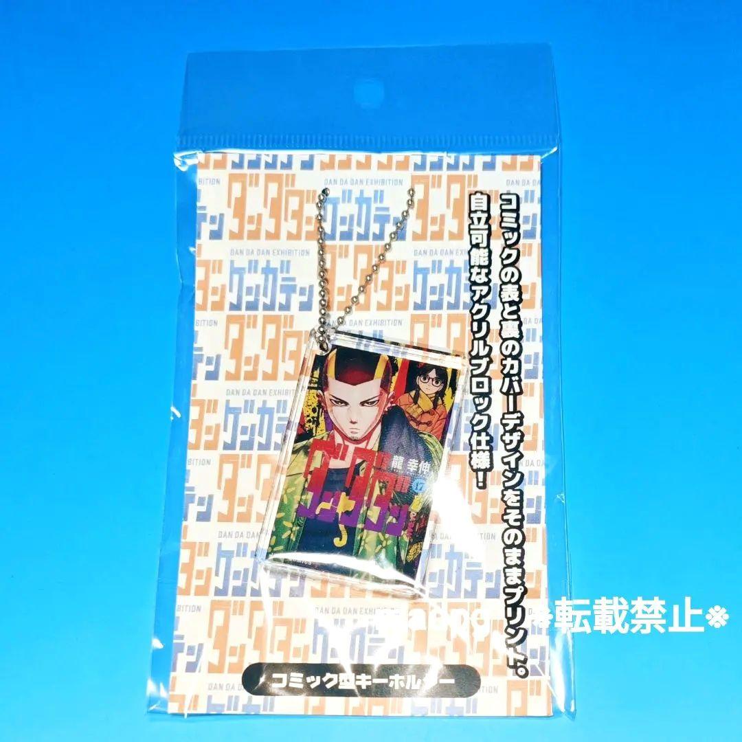 ダンダダン　複製原画展　アクリルキーホルダー ダンダダン ゲンガテン 原画展 アクリルキーホルダー キンタ