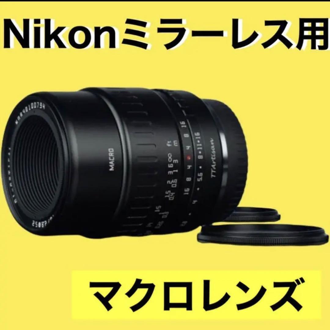 Nikon Zマウント対応　マクロレンズ！接写！小物、花、フィギュア、ペット撮影