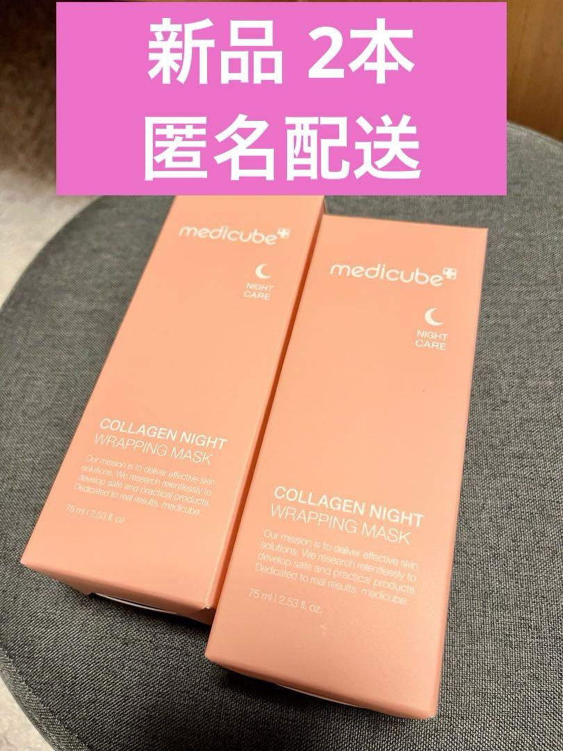 新品☆medicube コラーゲンナイトラッピングマスク 2本セット