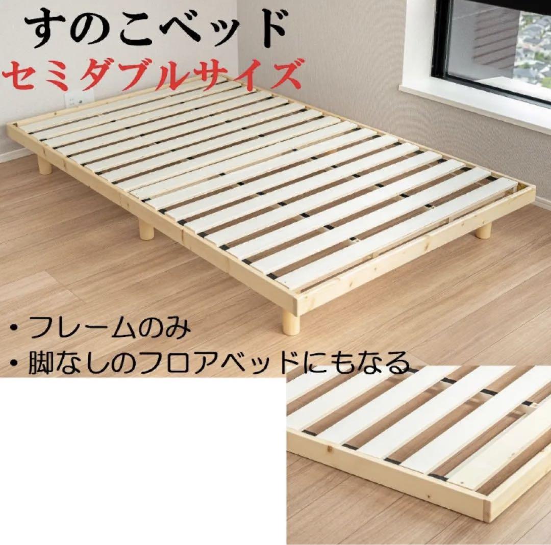 すのこベッド セミダブル ナチュラル ローベッド フロアベッド