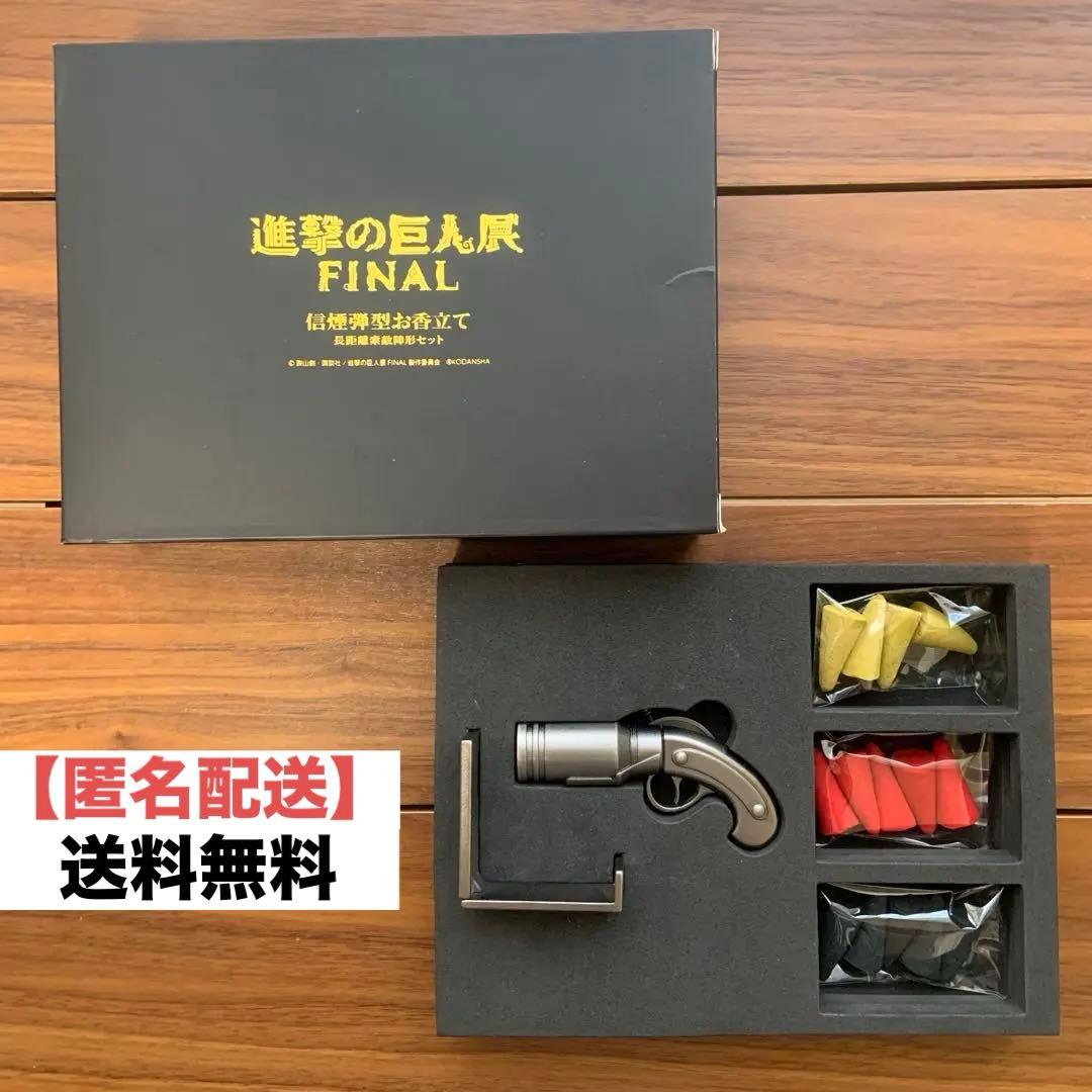 進撃の巨人展 FINAL 信煙弾 お香立て長距離索敵陣形セット 期間限定お値下げ！進撃の巨人展FINAL 信煙弾型お香立て - メルカリ