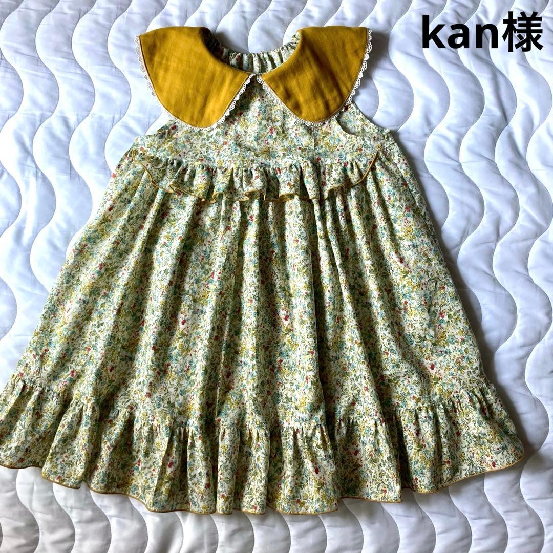 kan様専用ページ