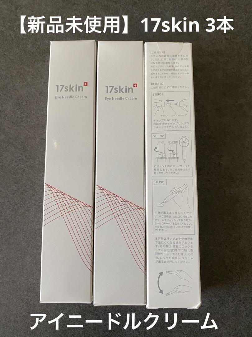 新品】17skin (イチナナスキン)アイニードルクリーム 10g×3本セット