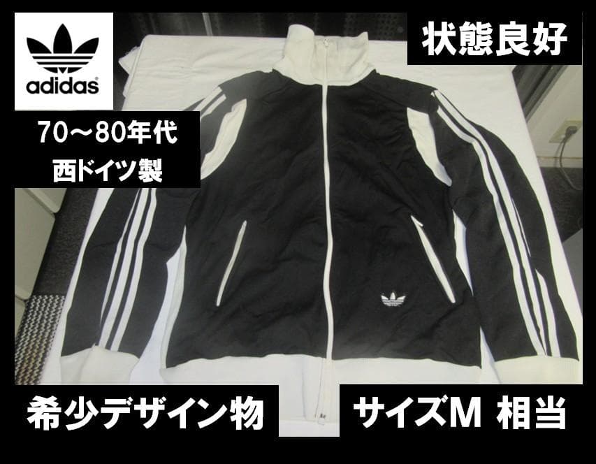 adidas トラックジャケット ジャージ 西ドイツ 黒白 状態良好M・Old adidas