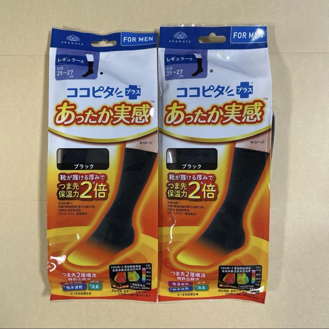 ココピタプラス靴下 2倍保温25〜27 【2足セット】レギュラー丈