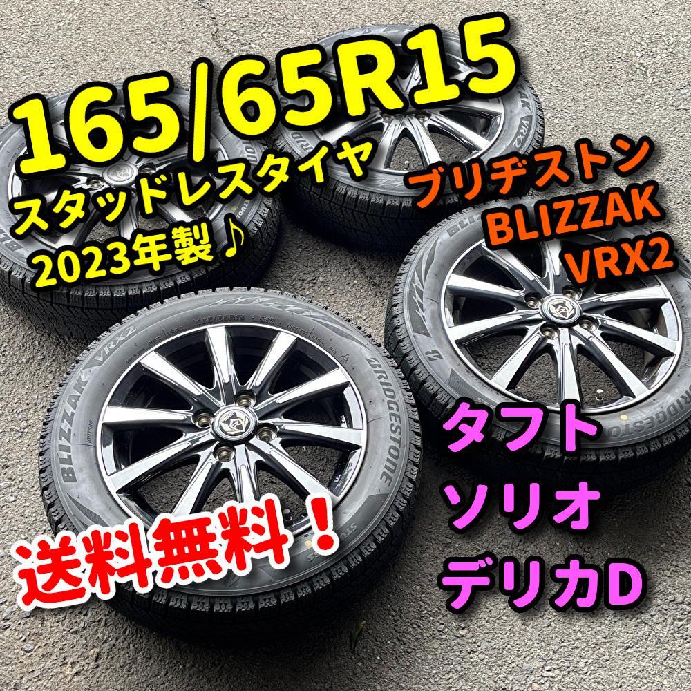 スタッドレス 2023年製 VRX2 165/65R15 タフト ソリオ