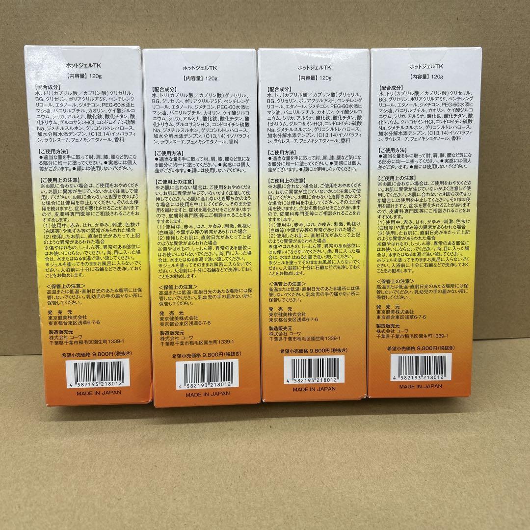 ホットジェルTK 120g×4本