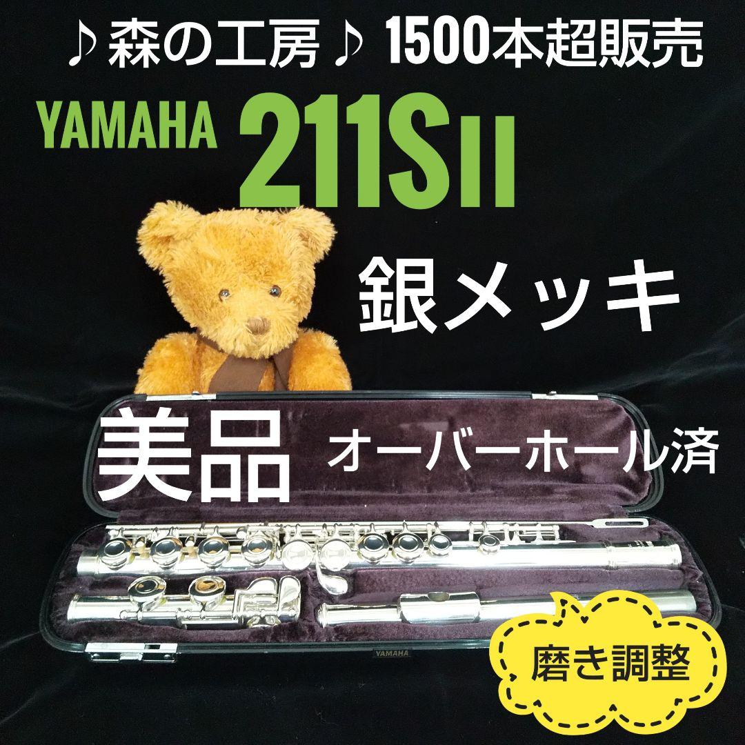 フルート専門店‼️部活応援‼️銀メッキ・ヤマハフルート YFL211SⅡ Eメカ