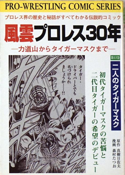 風雲プロレス30年 第13巻 二人のタイガーマスク メルカリ