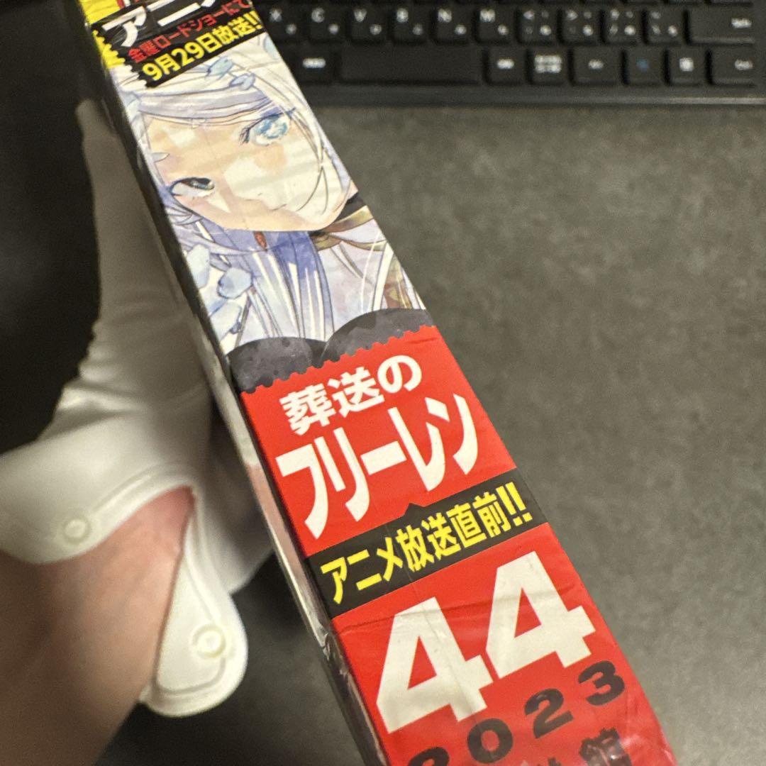 葬送のフリーレン 週刊少年サンデー 44号 新品未開封 シュリンク