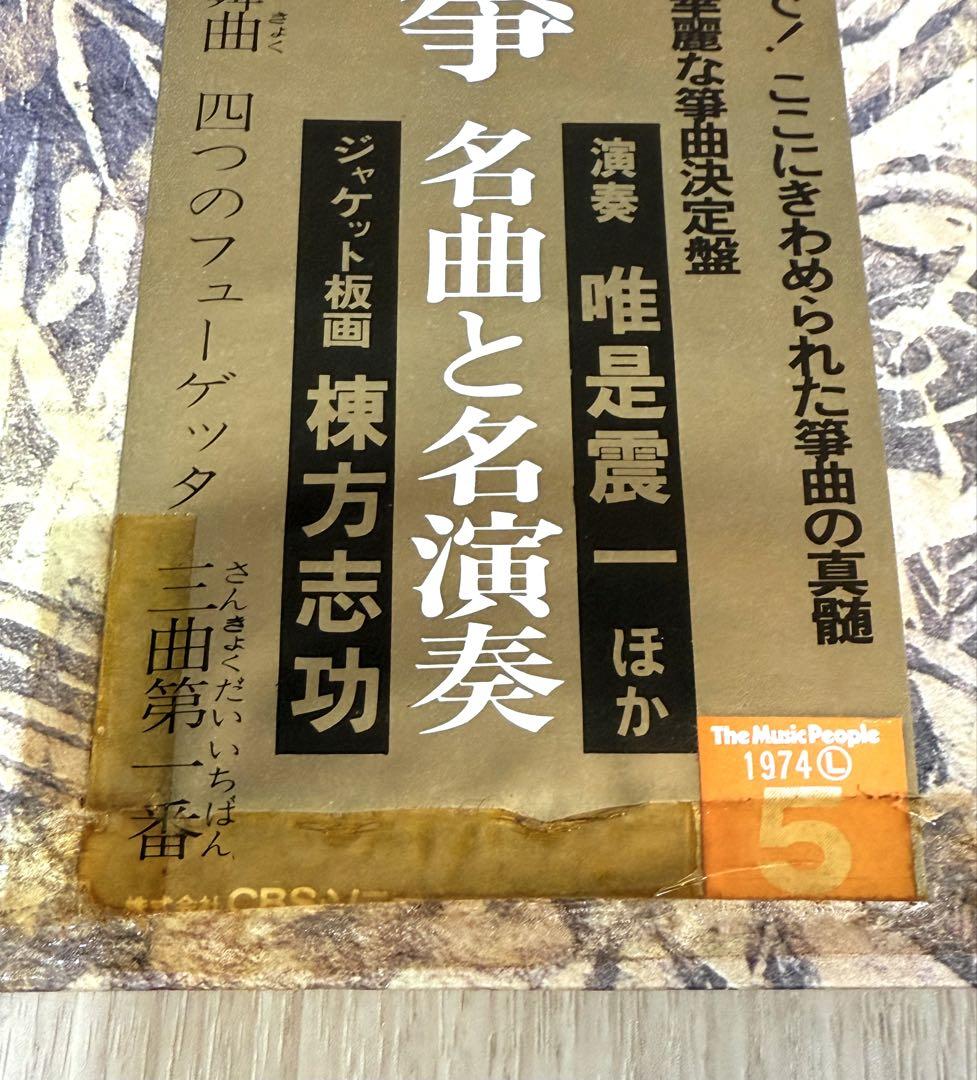 唯是震一 六段・五段砧 争名曲と名演奏 LP ジャケット 棟方志功