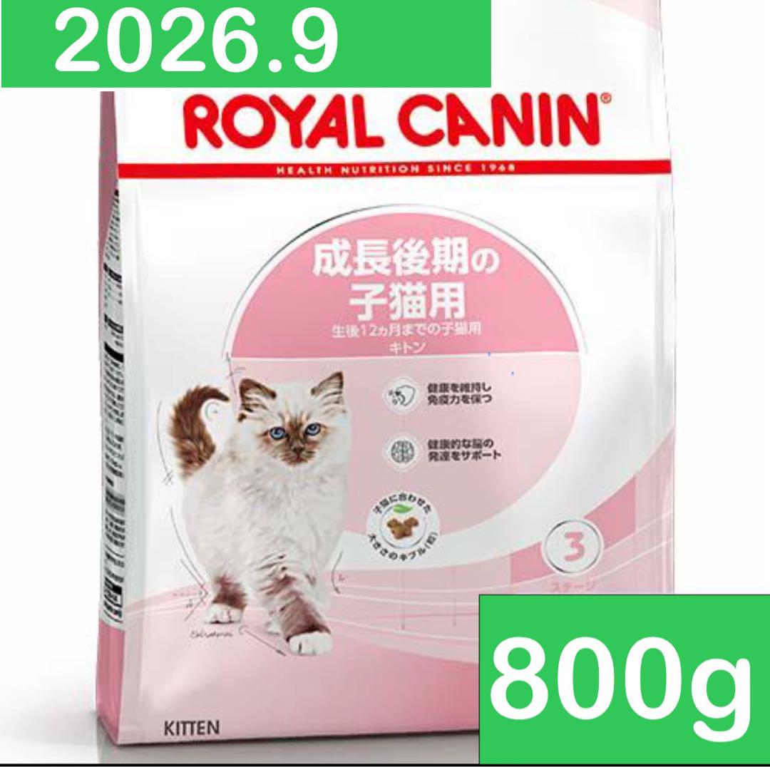 ロイヤルカナン 成長後期の子猫用 キトン 400g 2個 800g - メルカリ