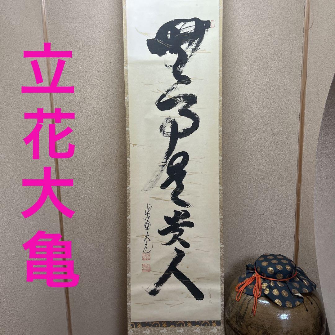 本の利休茶掛け　大徳寺立花大亀筆　「無事是貴人」一行書　肉筆紙本掛軸（共箱）