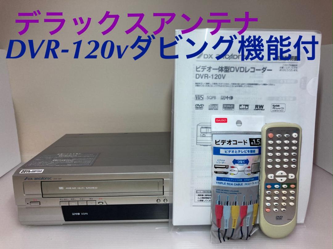 【ダビング機能搭載】DXアンテナ DVR-120V メンテナンス ダビング機能搭載】DXアンテナ DVR-120V メンテナンス