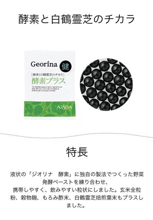 アルソア ジオリナ 酵素プラス
