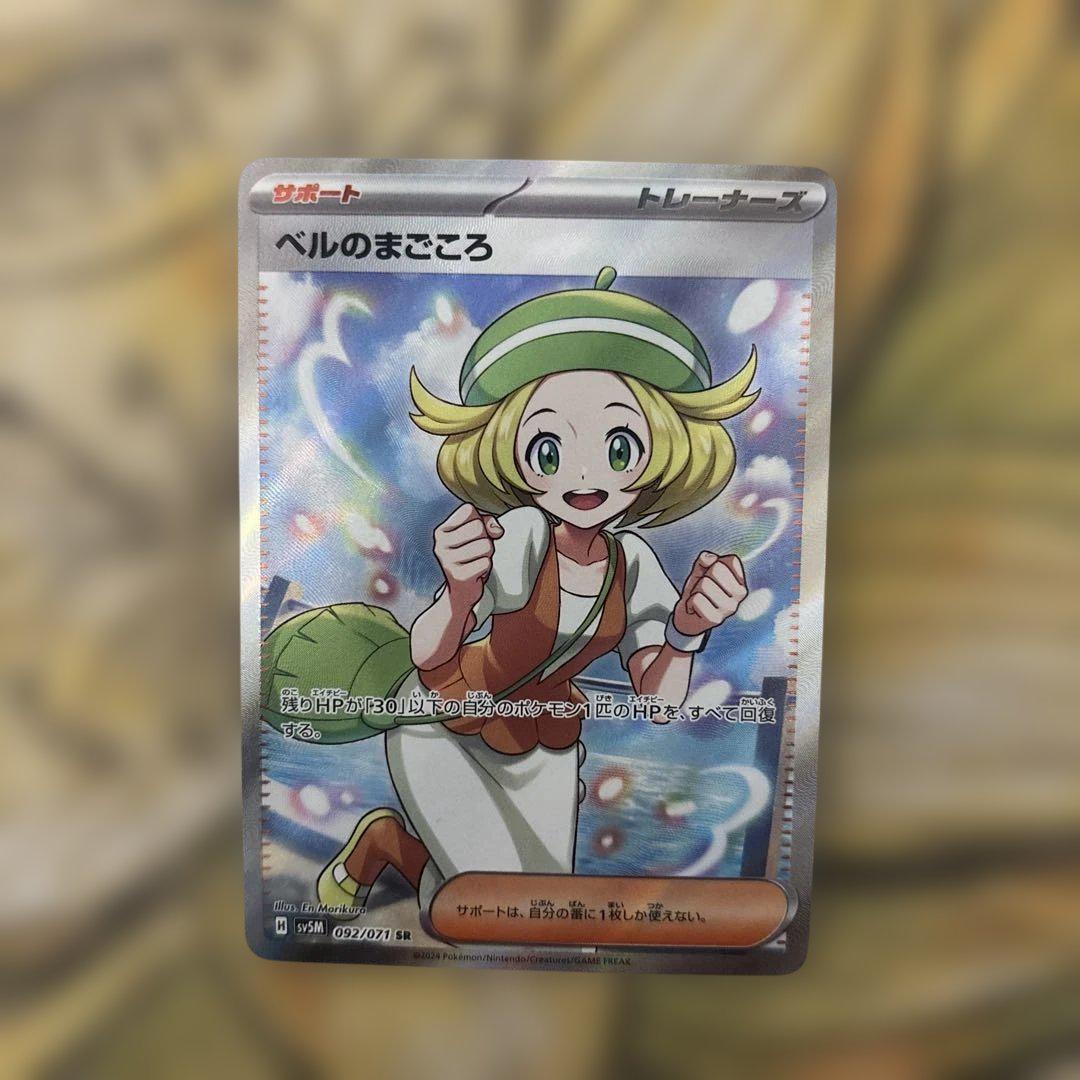 ポケモン - ベルのまごころ ベルのまごころ【SAR】{097/071} - カードラッシュ[ポケモン]