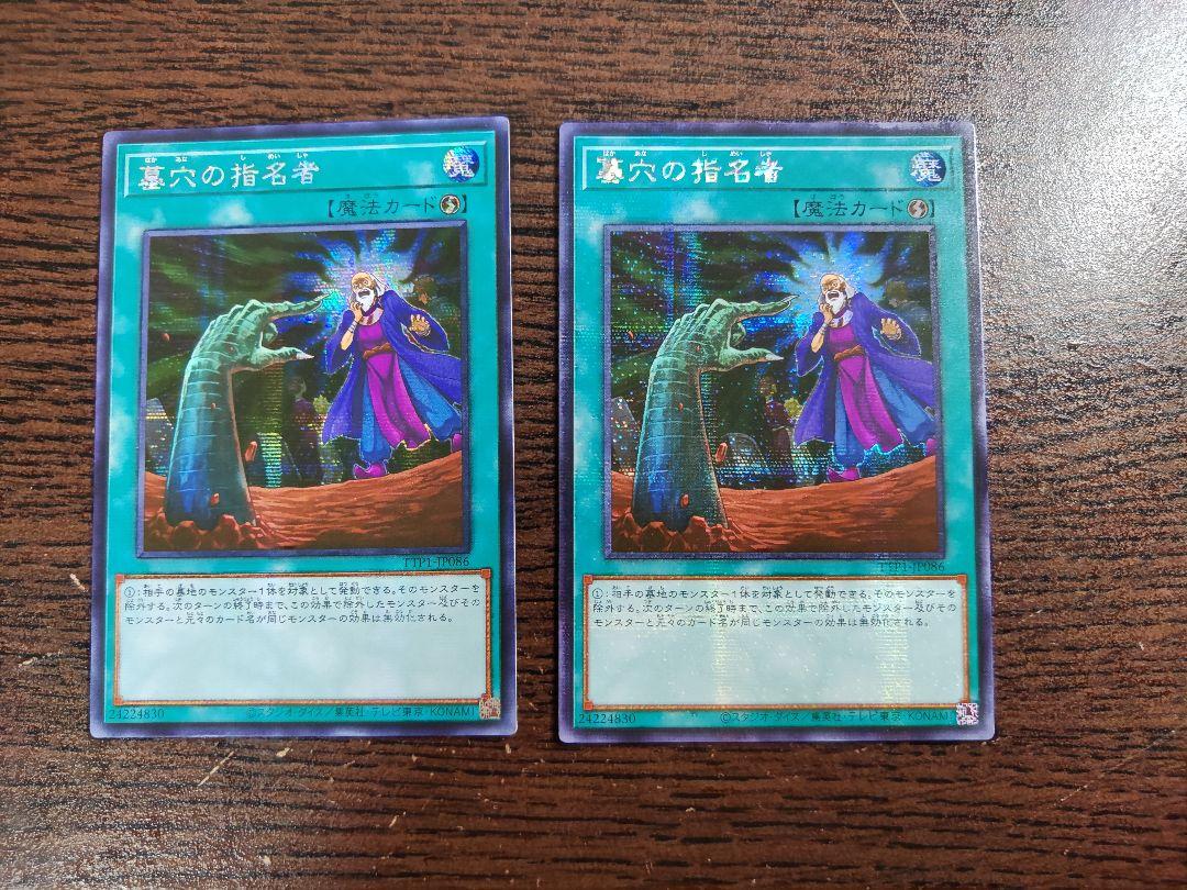 即日発送】遊戯王 墓穴の指名者 シークレット アジア版 亜シク 2