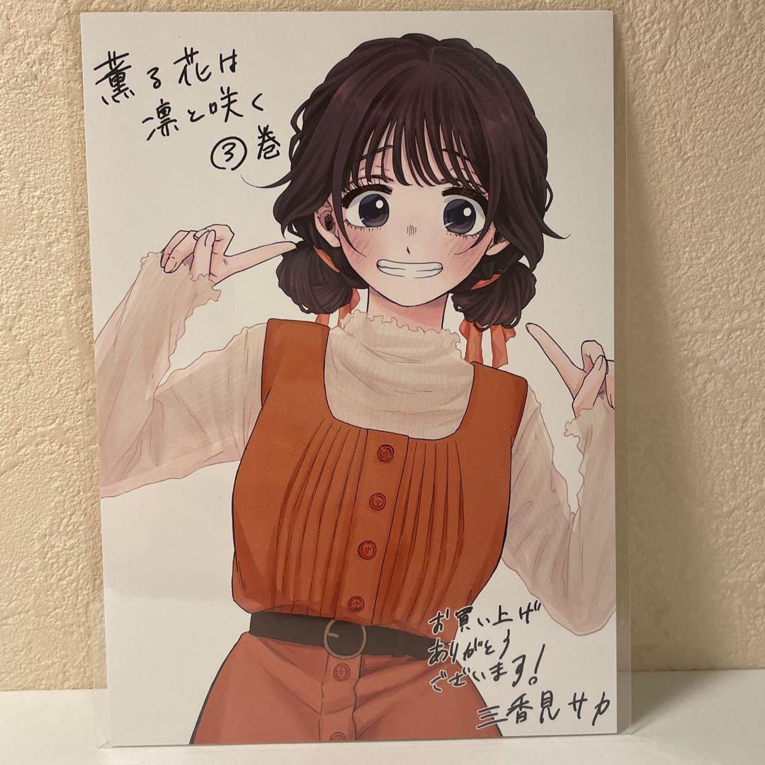 薫る花は凛と咲く 3巻 特典 ポストカード イラストカード - メルカリ