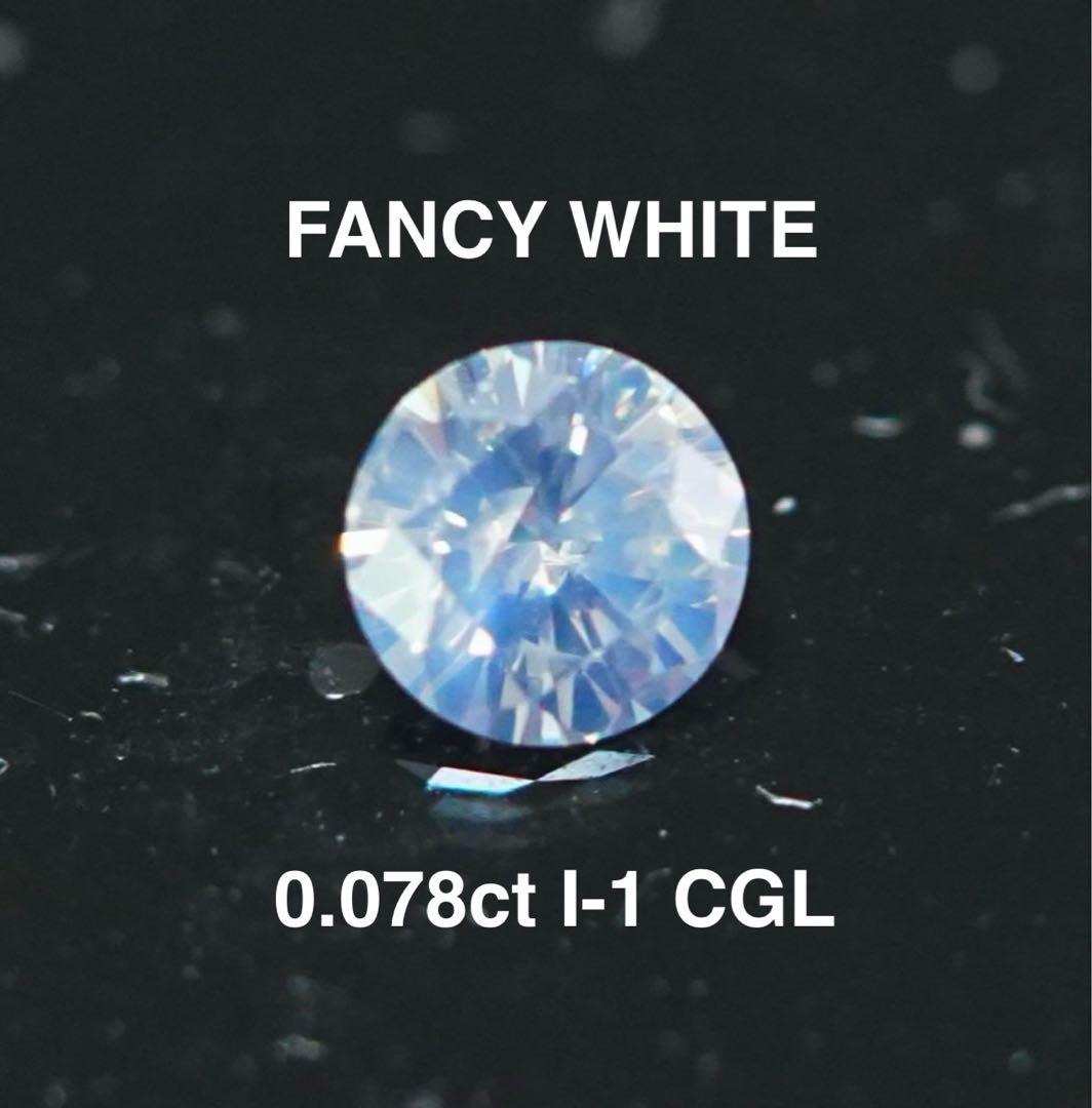 Fancy White天然ファンシーホワイトダイヤモンド 0.078ct