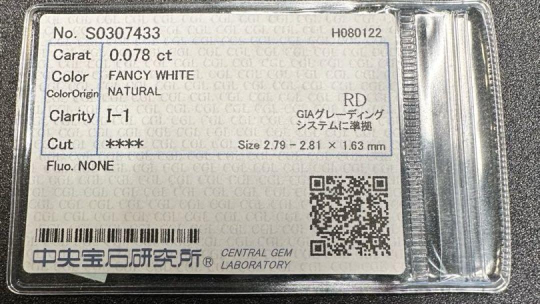 Fancy White天然ファンシーホワイトダイヤモンド 0.078ct