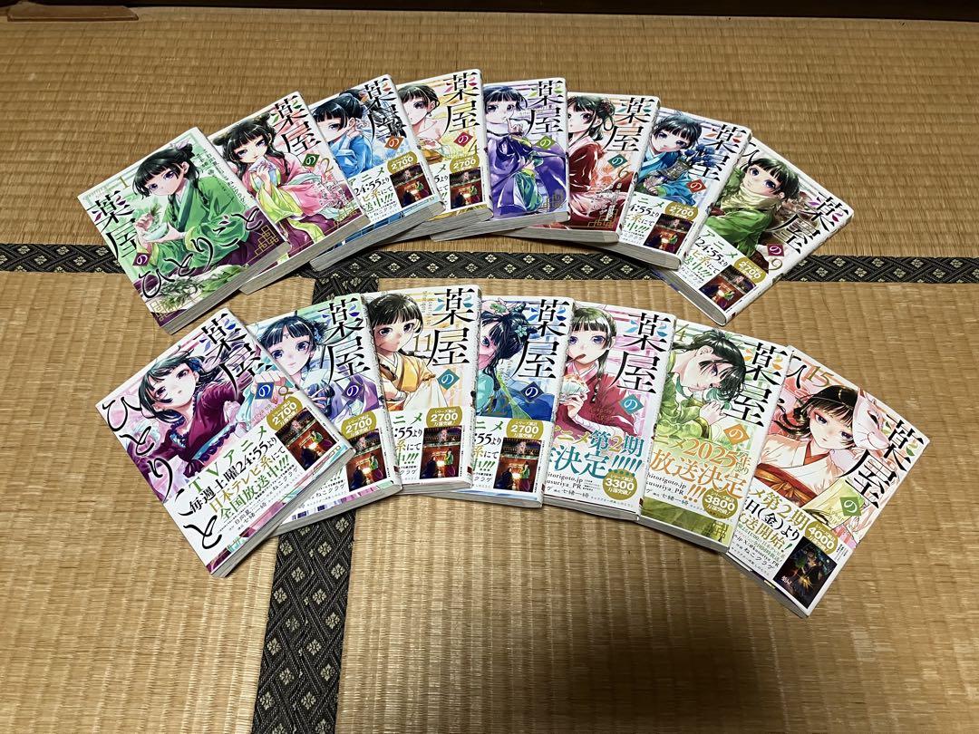 薬屋のひとりご 漫画 全巻 1～15巻セット