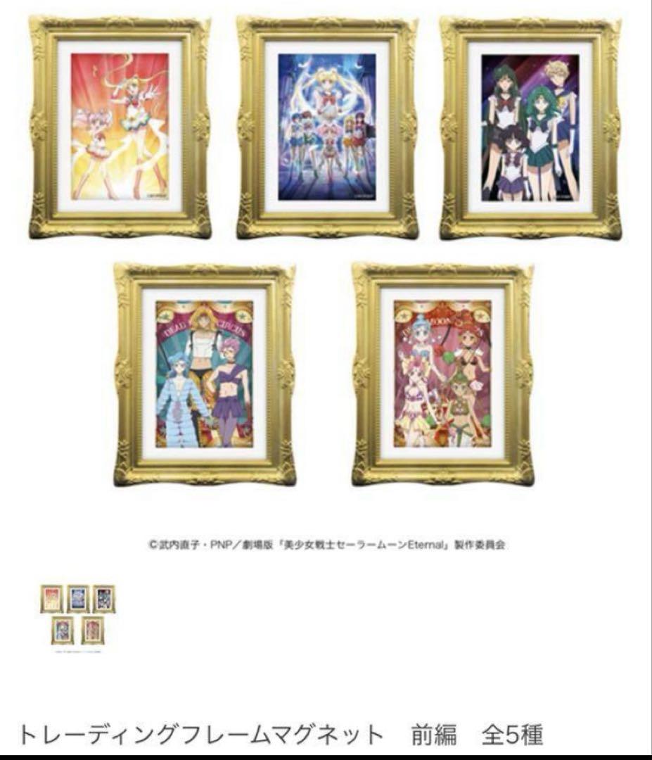 劇場版　セーラームーン エターナル　映画　フレームマグネット コンプ 劇場版「美少女戦士セーラームーンEternal」《後編》劇場