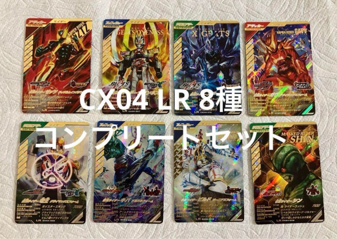 ガンバレジェンズ CX04弾 LR 8種 コンプリートセット 微白カケ有