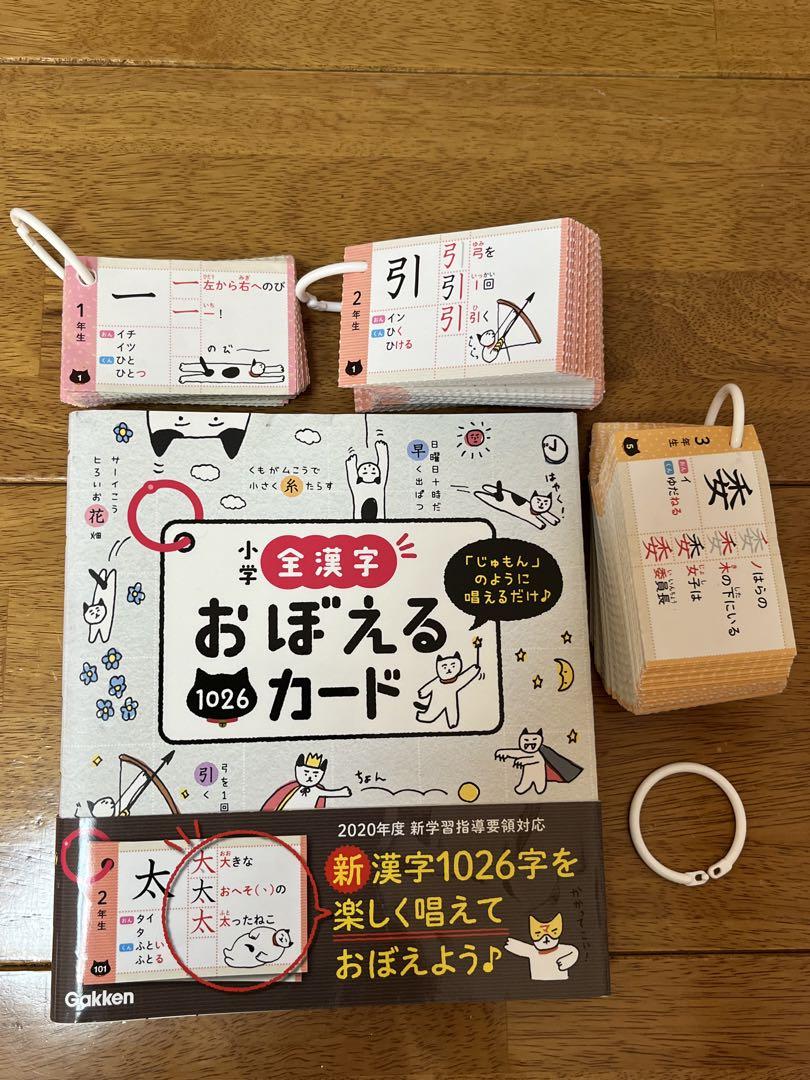 小学全漢字おぼえるカード1026