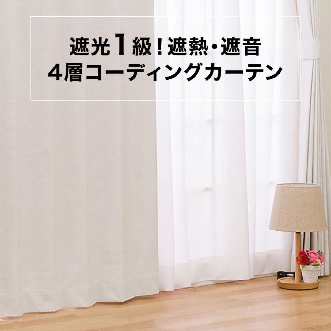 ニトリ 遮光1級 4層コーディングカーテン アイボリー