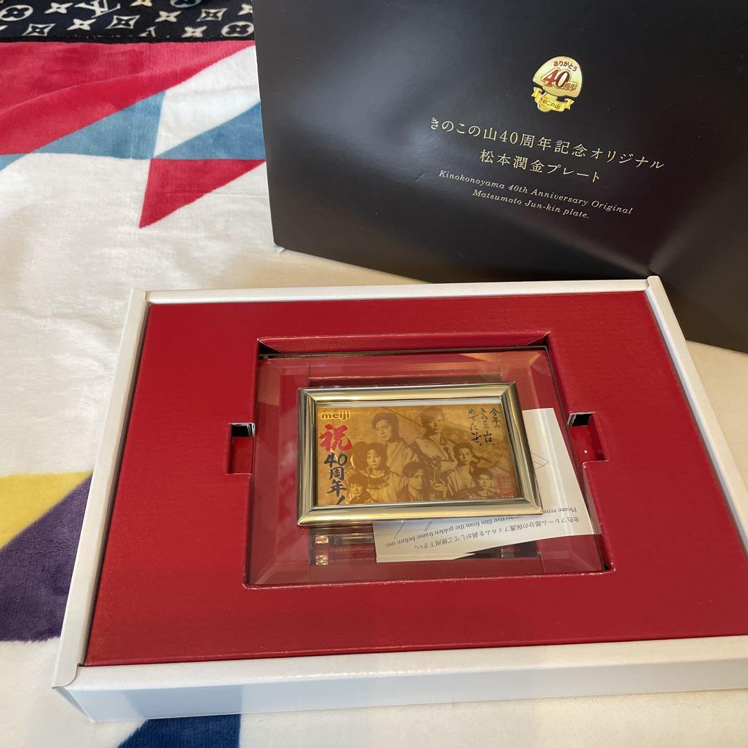Amazon.co.jp: 嵐 松本潤金プレート きのこの山 40周年記念