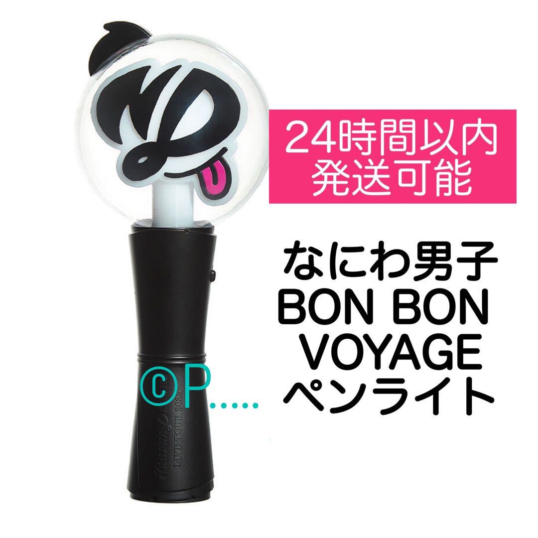 なにわ男子 BON BON VOYAGE 2025ペンライト ボンボンボヤージュ なにわ男子 BON BON VOYAGE 2025ペンライト ボンボンボヤージュ