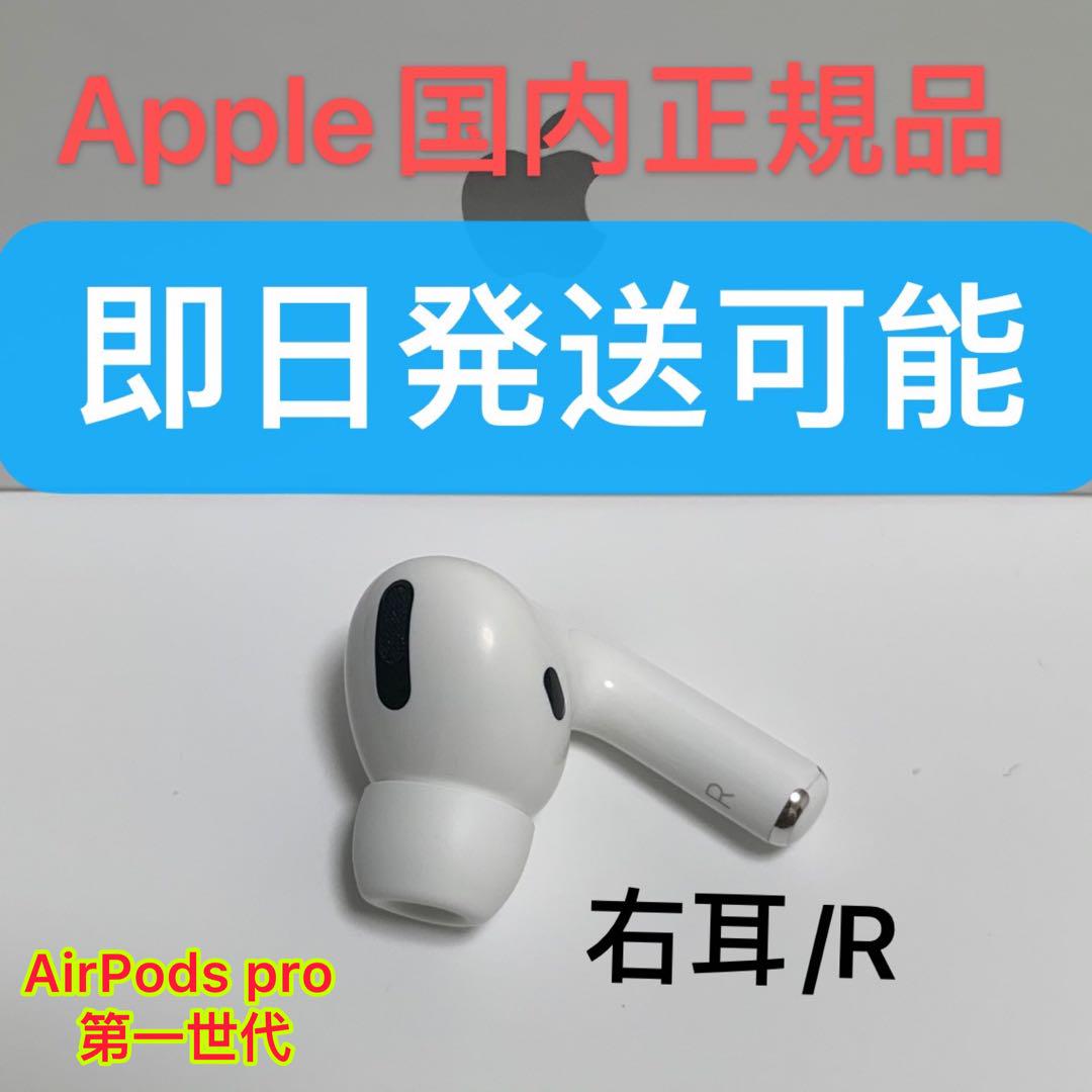エアーポッズ AirPods Pro 右耳のみ Apple プロ　国内正規品 AirPods プロ 右耳のみ Apple国内正規品 エアーポッズ Pro