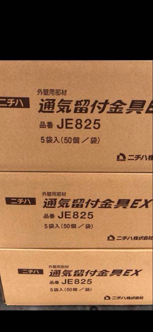 ニチハ通気留付金具 JE825 5袋（50個入り）3ケース