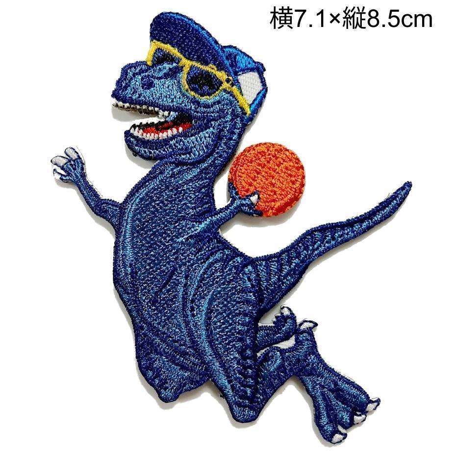 感謝の声続々 怪獣 恐竜 アメカジ キョウリュウ ティラノサウルス バスケ アイロン ワッペン 各種パーツ Www Qorban Com Co
