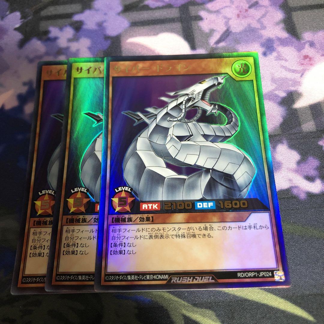 遊戯王 ラッシュデュエル サイバー・ドラゴン 3枚セット
