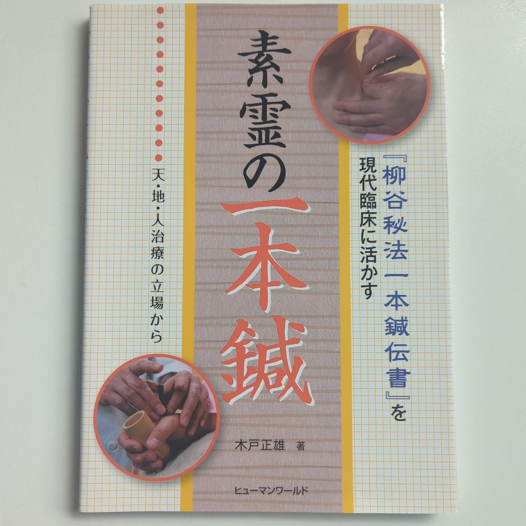 ファッション 通販 き*よ様 素霊の一本鍼 : 『柳谷秘法一本鍼伝書』を現代臨床に ビジネス・経済
