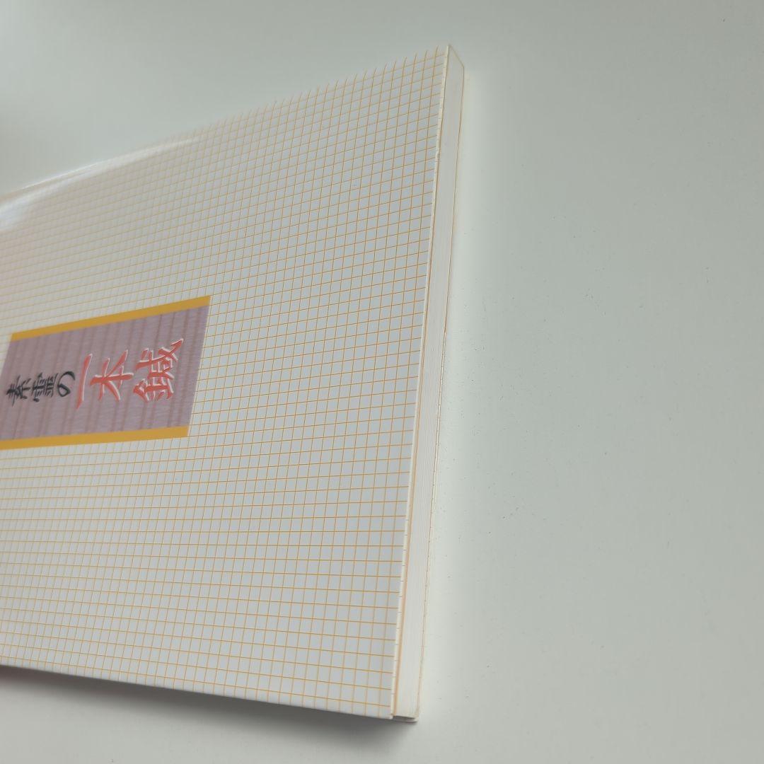 き*よ様 素霊の一本鍼 : 『柳谷秘法一本鍼伝書』を現代臨床に