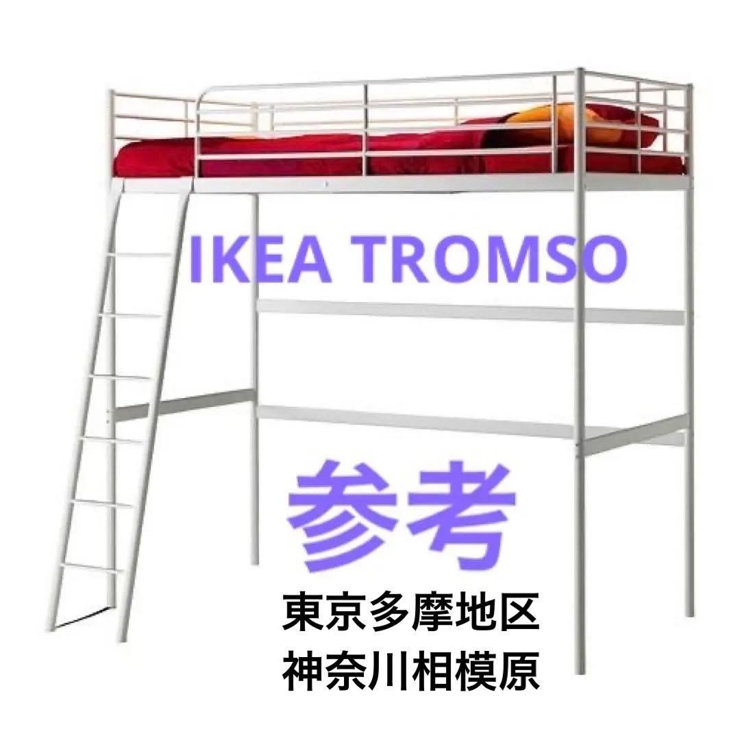 高額売筋】 【直接お渡し】IKEA ロフトベッドTROMSO /(スヴェルタ