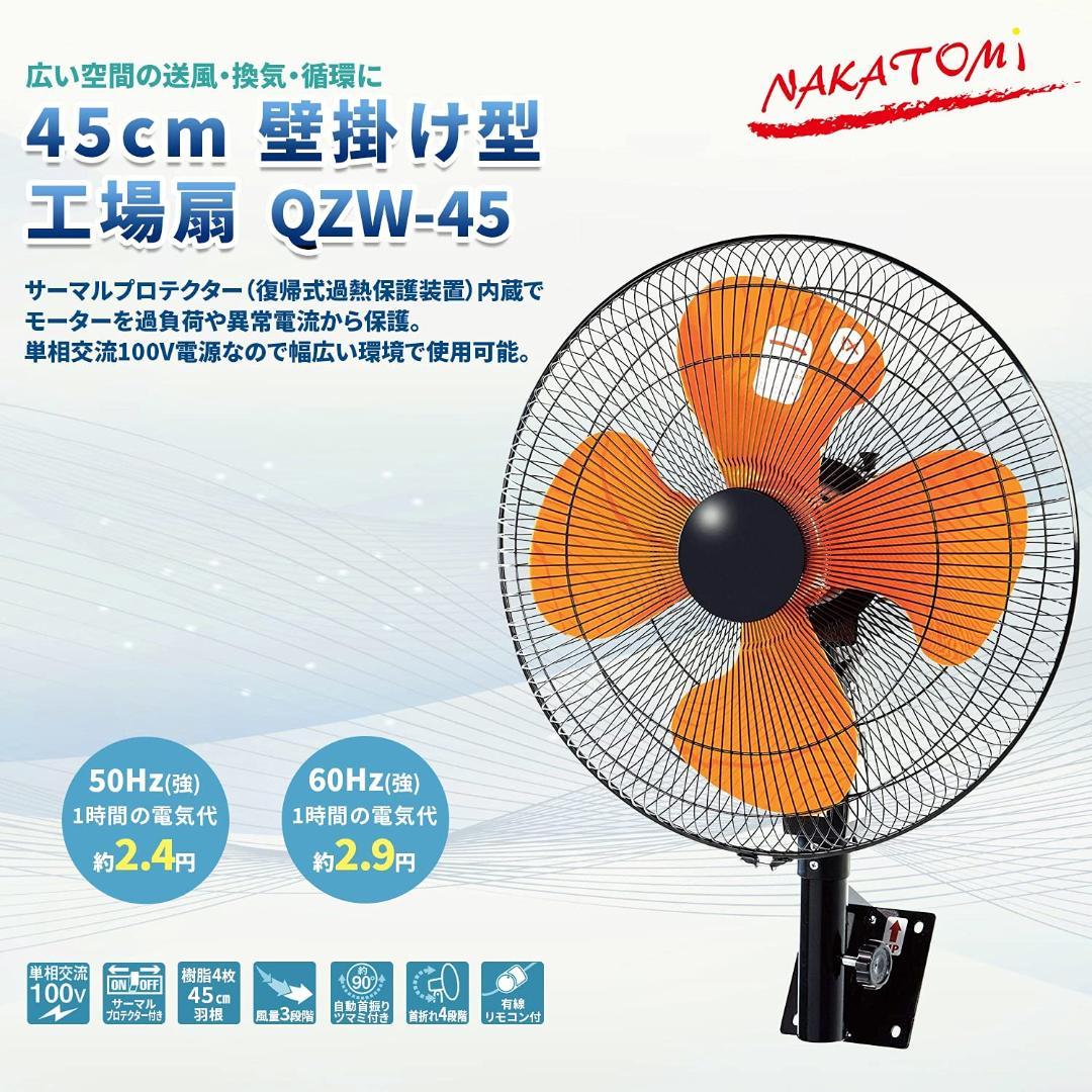 ナカトミ 45cm 業務用 壁掛け扇風機 QZW-45