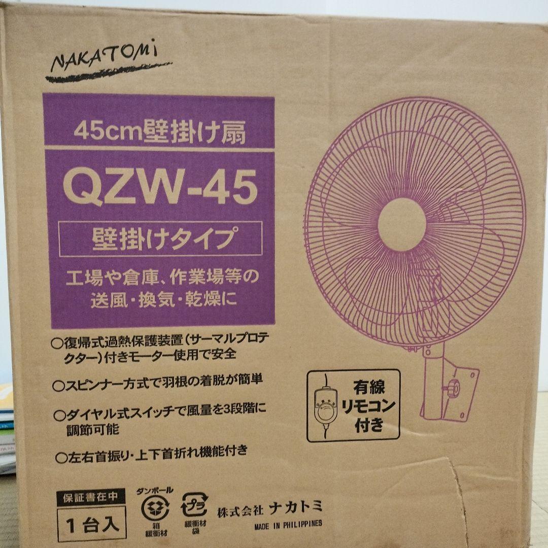 ナカトミ 45cm 業務用 壁掛け扇風機 QZW-45
