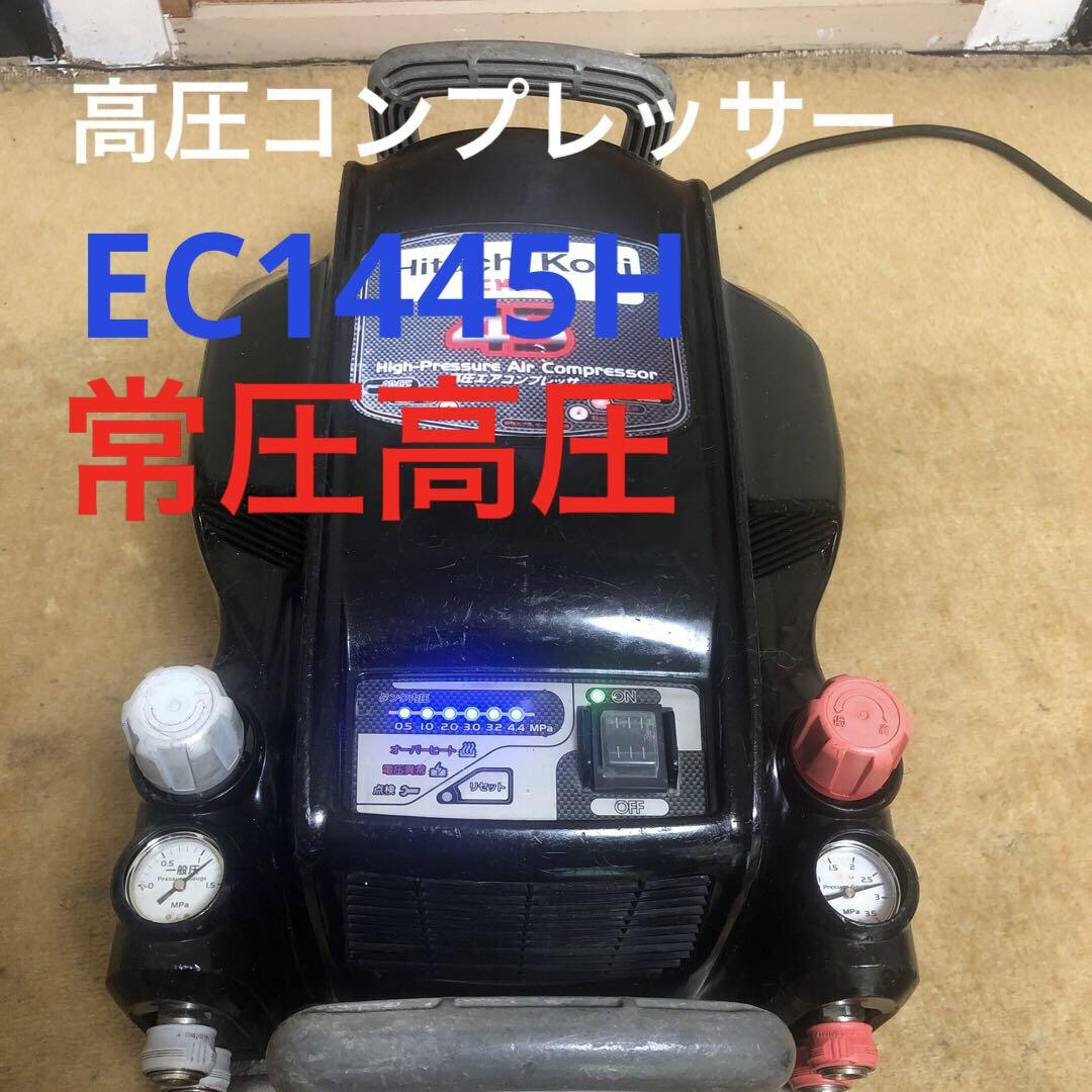 日立工機 高圧常圧EC1445Hエアーコンプレッサー　 黒色