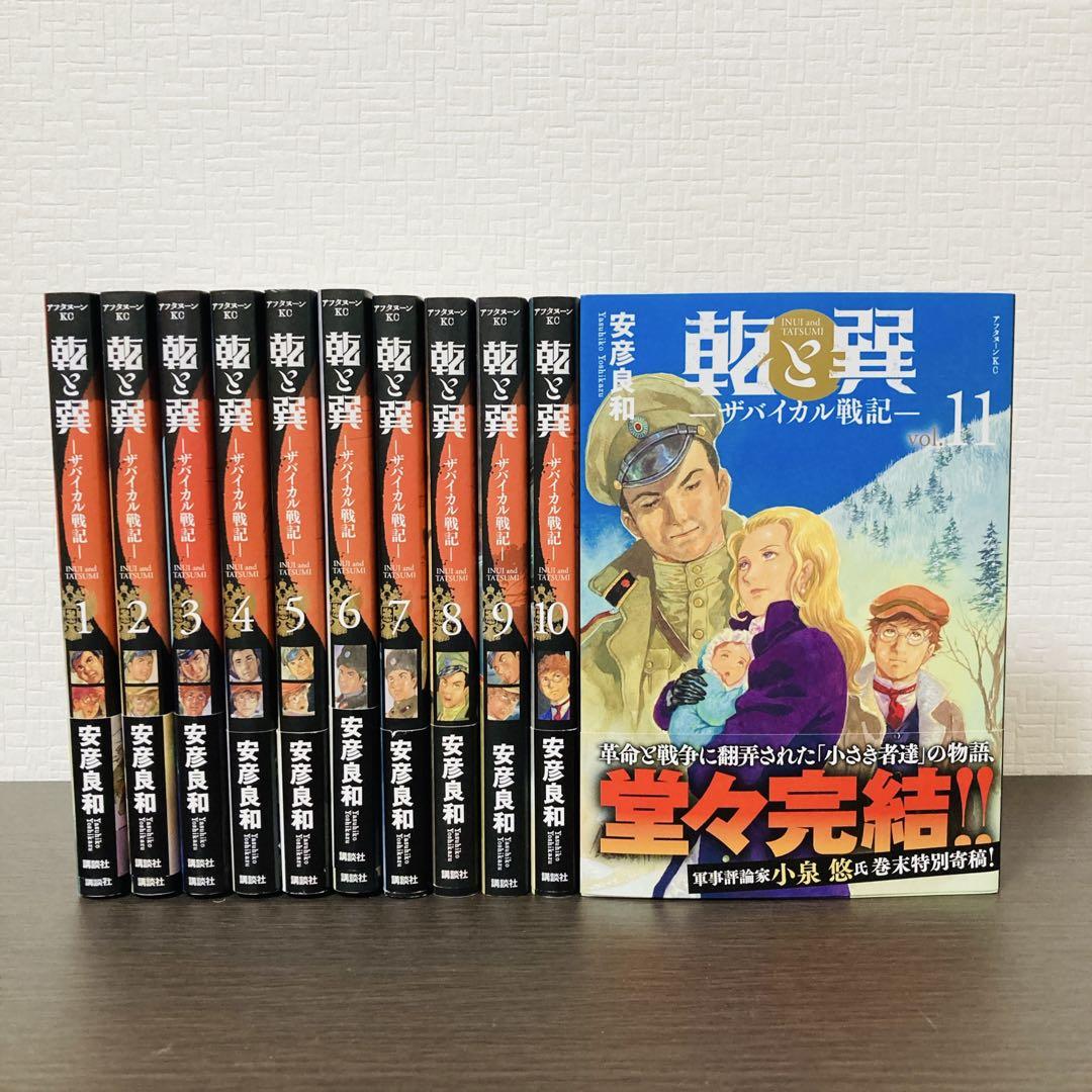 初版】乾と巽 ザバイカル戦記 1~11巻 全巻セット 安彦良和