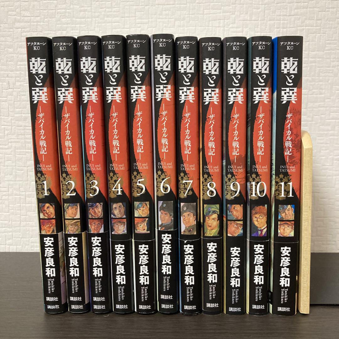 乾と巽　ザバイカル戦記　1〜11巻　全巻　完結　全巻セット 　安彦良和 乾と巽―ザバイカル戦記― 1巻』｜感想・レビュー・試し読み