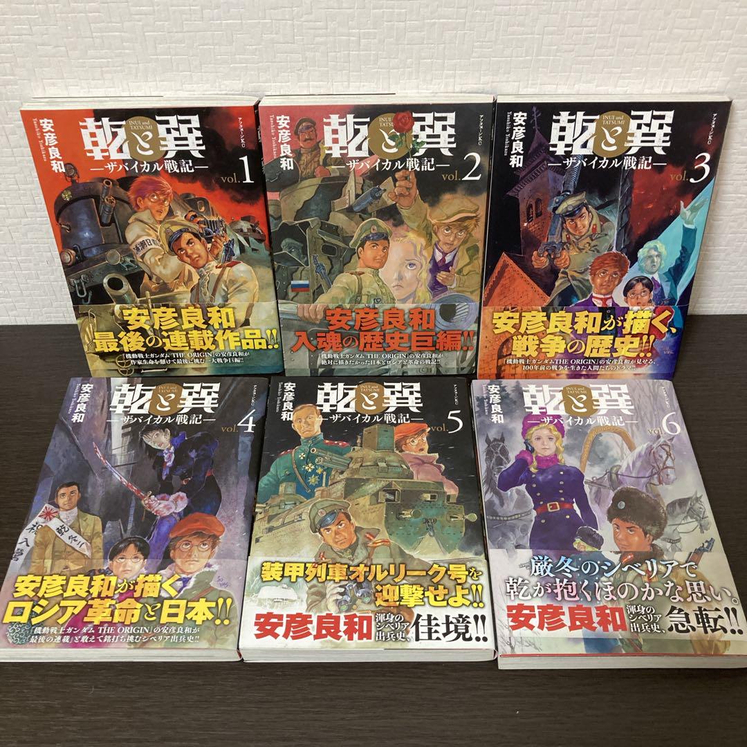乾と巽　ザバイカル戦記　1〜11巻　全巻　完結　全巻セット 　安彦良和 乾と巽―ザバイカル戦記― 1巻』｜感想・レビュー・試し読み