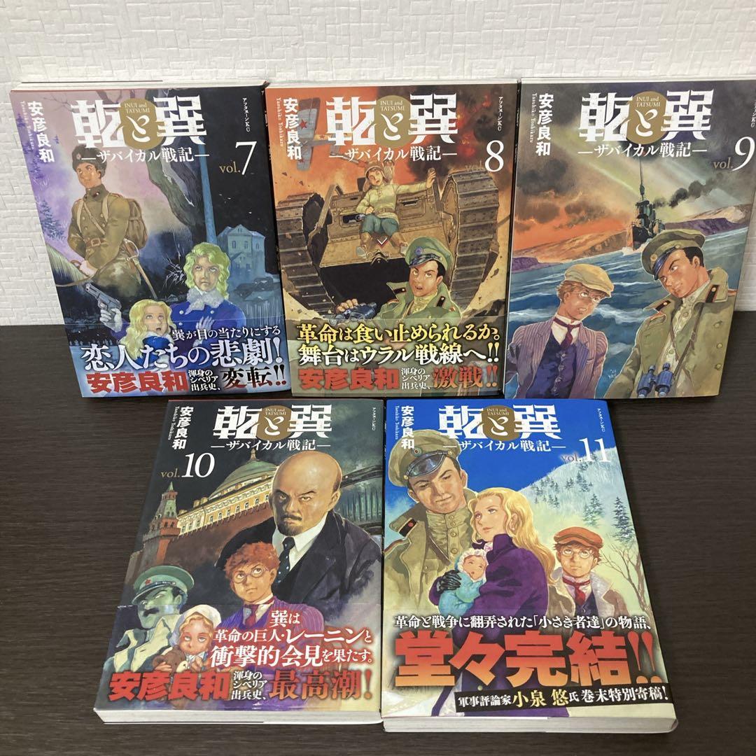 乾と巽　ザバイカル戦記　1〜11巻　全巻　完結　全巻セット 　安彦良和 乾と巽―ザバイカル戦記― 1巻』｜感想・レビュー・試し読み