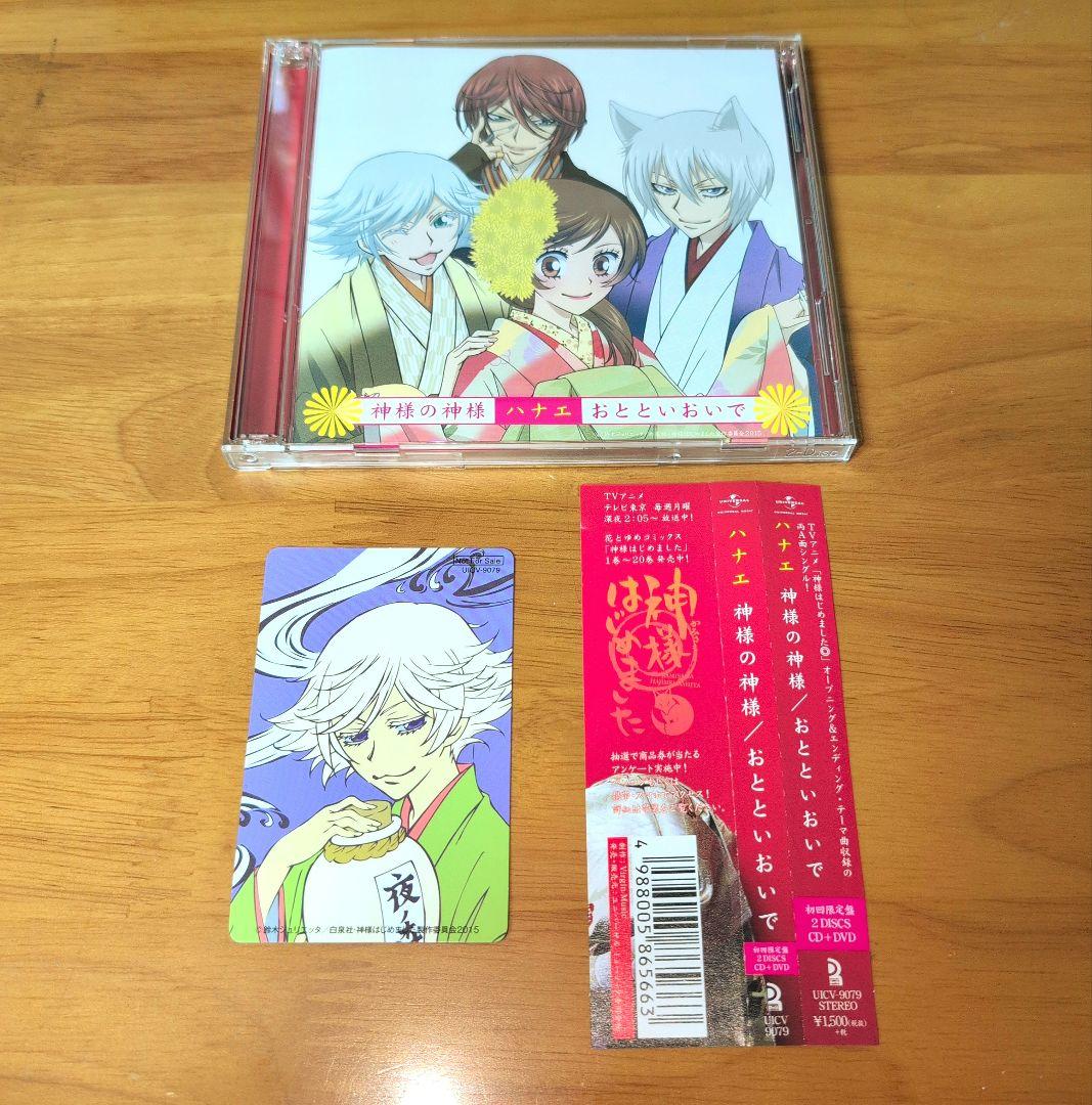 ハナエ 神様の神様 / おとといおいで 初回限定盤 瑞希カード付属