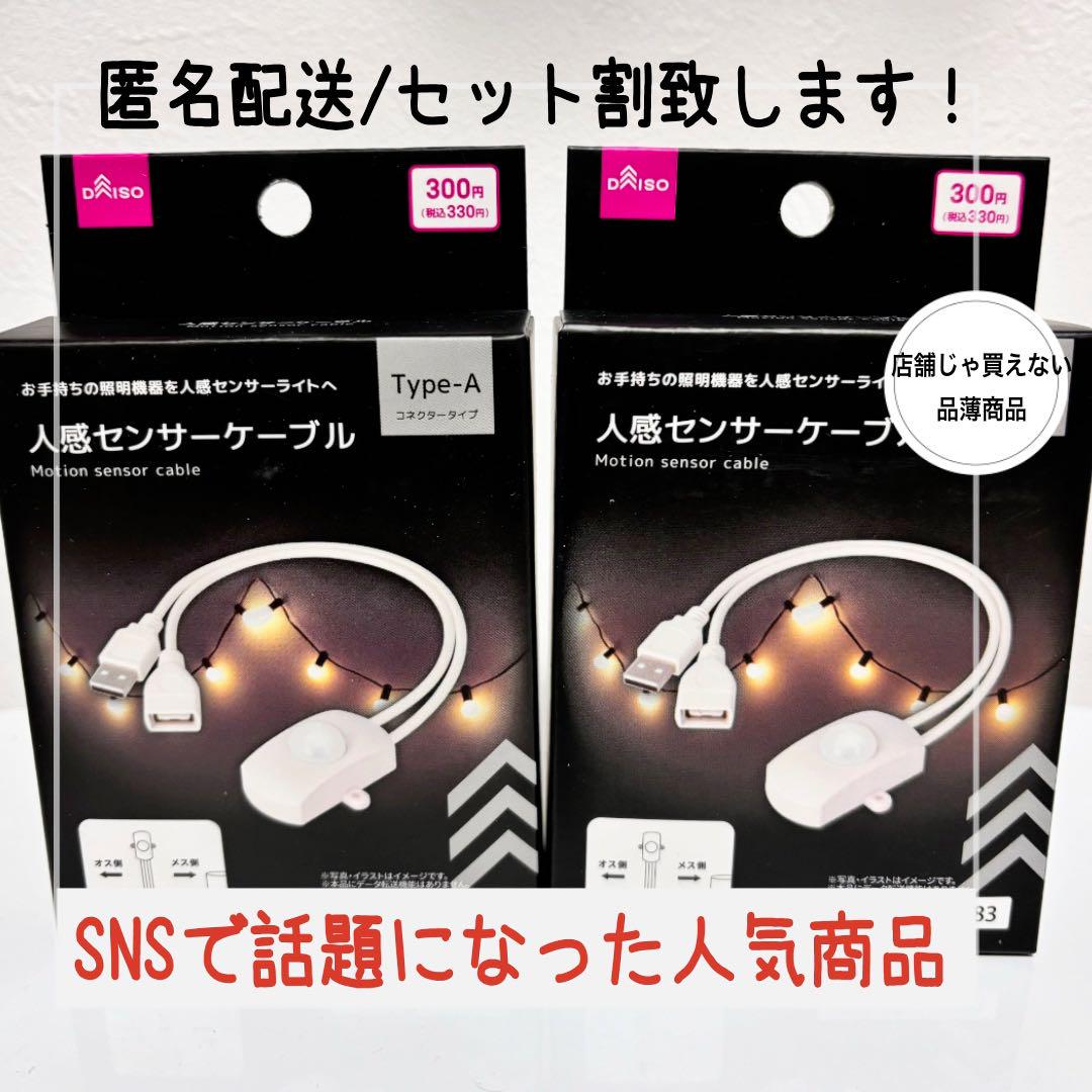 【新品】ダイソー人感センサーケーブルUSB インテリア照明led