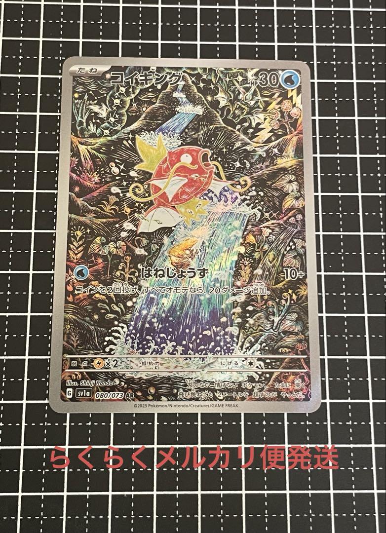 【psa8】コイキング AR SV1a トリプレットビート 080/073 コイキング AR SV1a トリプレットビート 080/073